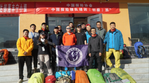 庆贺中国探险协会首期“中国探险领队培训（初级）班”顺利结业！